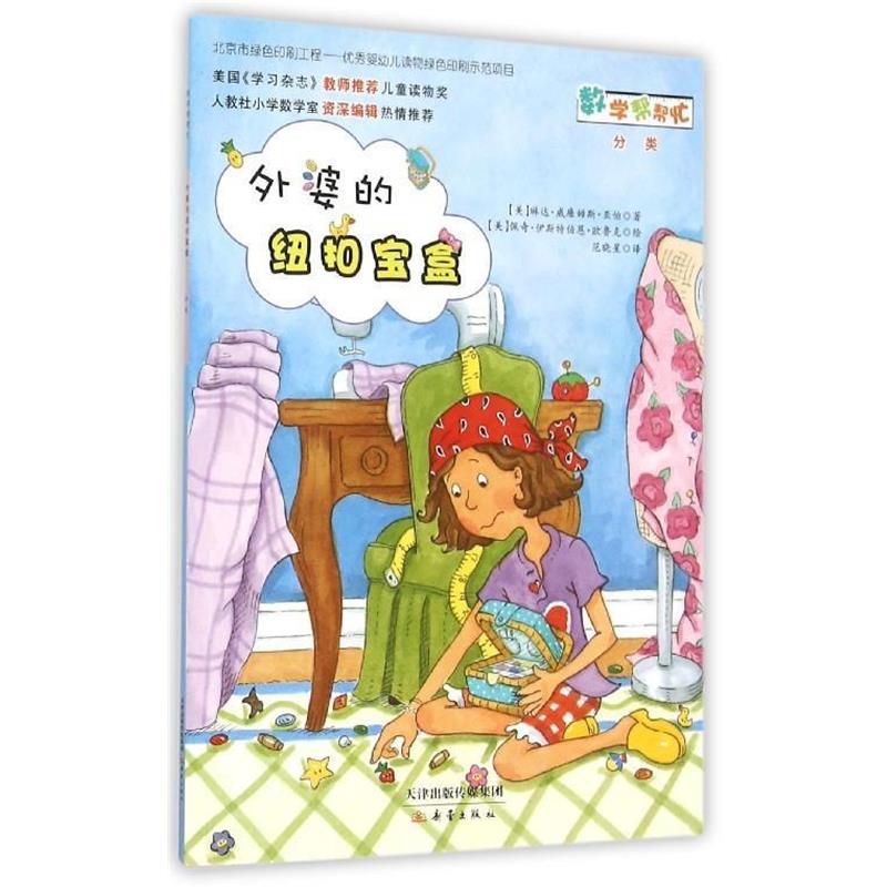 【正版书籍】 数学帮帮忙：外婆的纽扣宝盒  分类 [美]琳达·威廉姆斯·亚伯（AberL.w）,[美]佩奇· 新蕾出版社