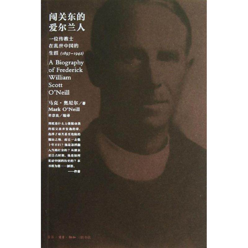 【正版书籍】 闯关东的爱尔兰人 马克·奥尼尔 生活·读书·新知三联书店