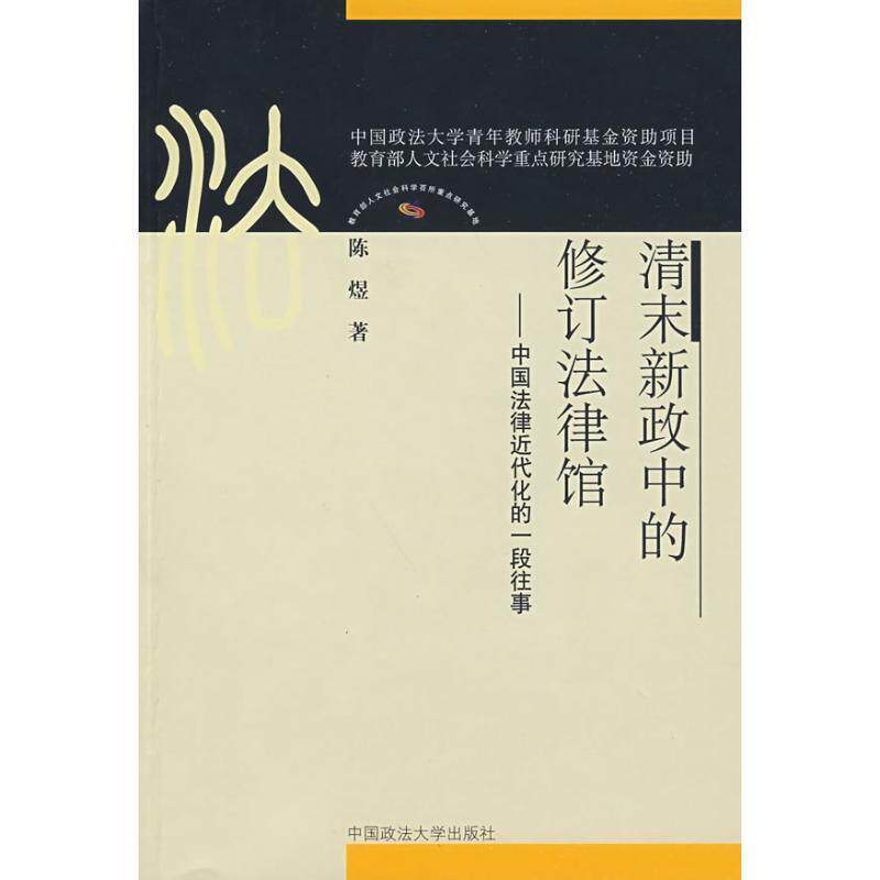 【正版书籍】 清末新政中的修订法律馆—中国法律近代化的 陈煜 著 中国政法大学出版社