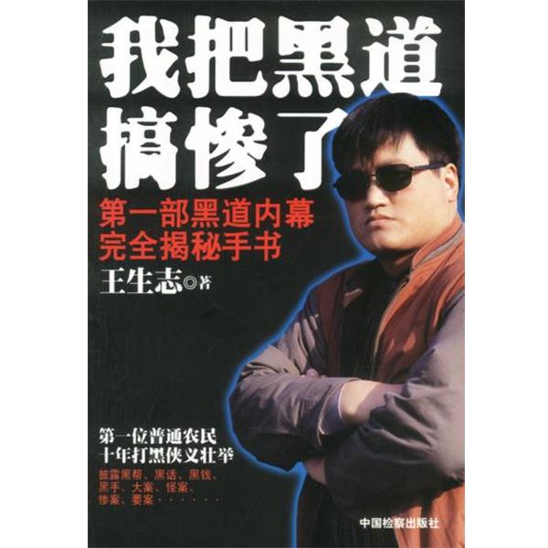 【正版书籍】 我把黑道搞惨了:第一部黑道内幕完全揭秘手书 王生志 检察