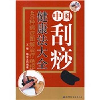 【正版书籍】 中国刮痧健康法大全:400种病症图解绝招 王敬,杨金生 编 北京科学技术出版社