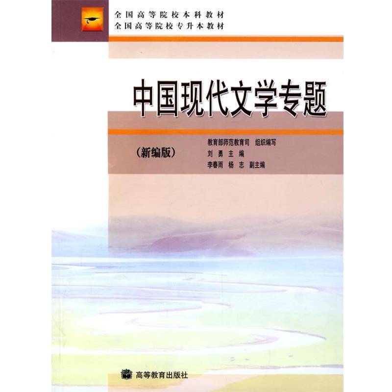 【正版书籍】 中国现代文学专题 刘勇 主编 高等教育出版社