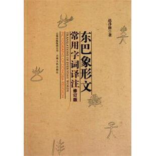 【正版书籍】 东巴象形文常用字词译注 赵净修 著 云南人民出版社
