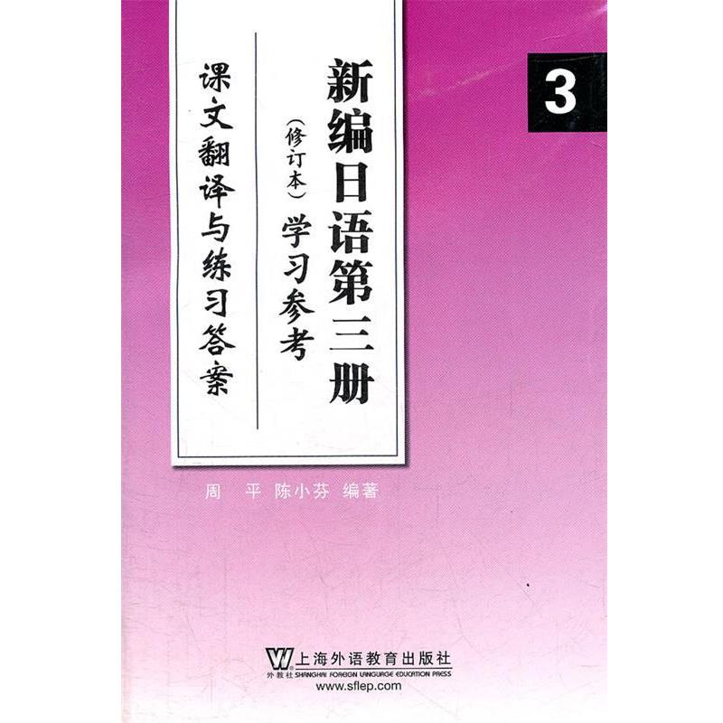 【正版书籍】 新编日语 3 修订本 学习参考 周平 上海外语教育 周平 陈小芬 上海外语教育出版社