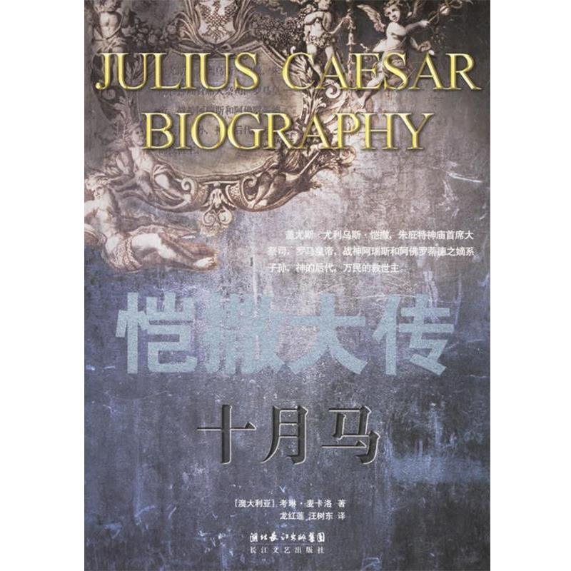 【正版书籍】 十月马-恺撒大传 (澳)考琳·麦卡洛 著,龙红莲,汪树东 译 长江文艺出版社