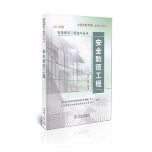 【正版书籍】 安全防范工程 陈龙,陈晨 编著,建筑部科技委智能建筑技术开发推广 中国电力出版社