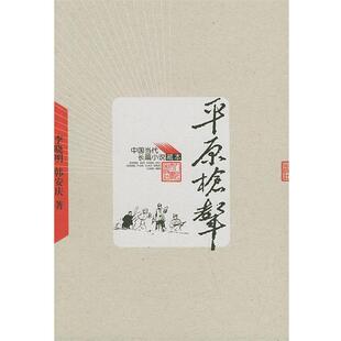 【正版书籍】 中国当代长篇小说藏本--平原枪声 李晓明,韩安庆 著 人民文学出版社