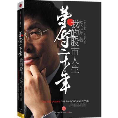 【正版书籍】 荣辱二十年 阚治东 著 中信出版社