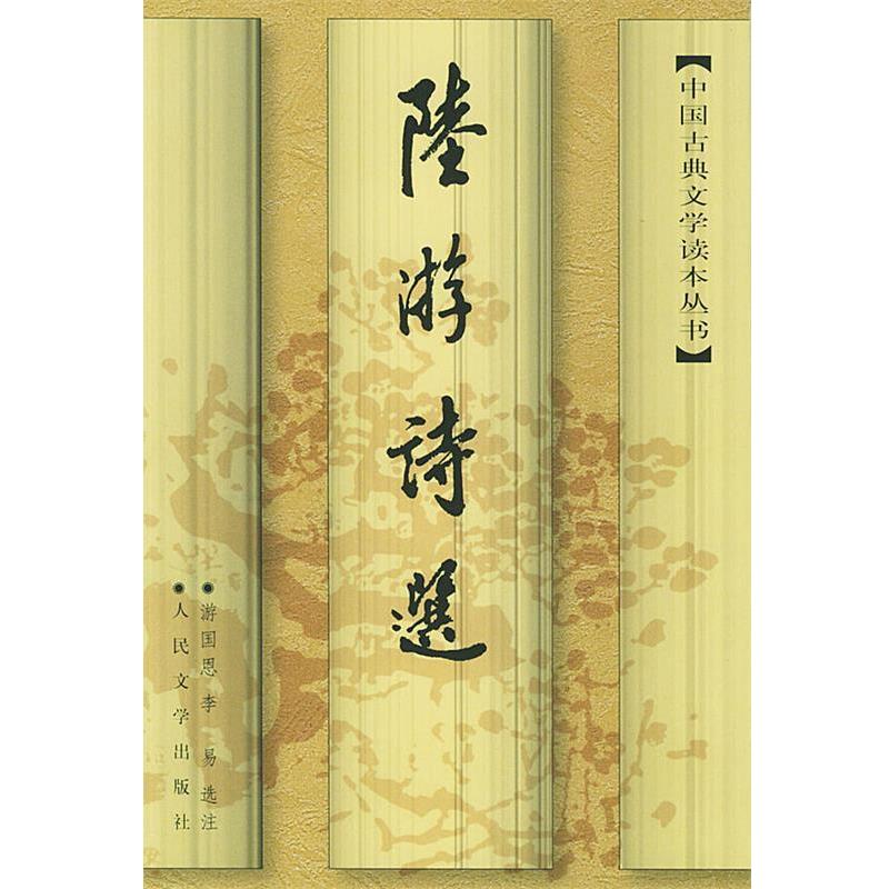 【正版书籍】 陆游诗选—中国古典文学读本丛书 (宋)陆游 著,游国恩,李易选 济 人民文学出版社