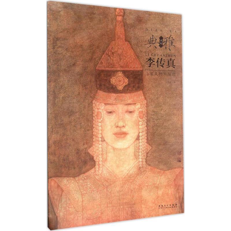 【正版书籍】 李传真工笔人物画探微 李传真 著 安徽美术出版社