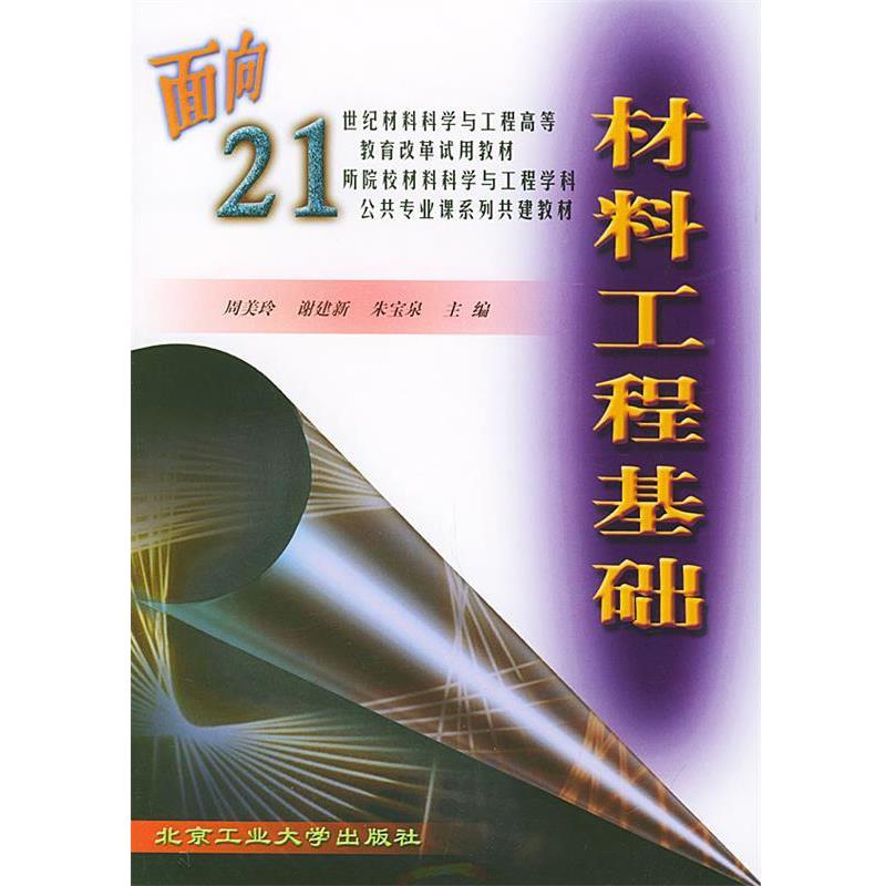 【正版书籍】 材料工程基础 周美玲,谢建新,朱宝泉 主编 北京工业大学出版社