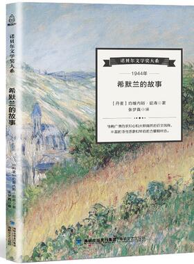 【正版书籍】 诺贝尔文学奖大系:希默兰的故事 [丹麦] 约翰内斯·延森 著,张梦真 译 海峡文艺出版社