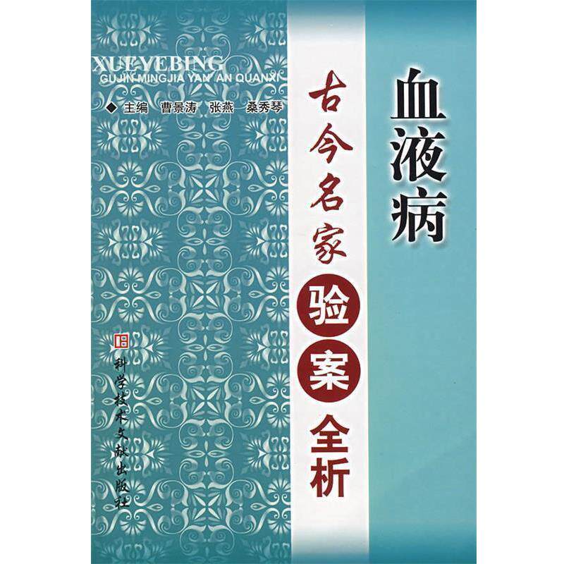 【正版书籍】 血液病古今名家验案全析 曹景涛,张燕,桑秀琴 主编 科技文献出版社