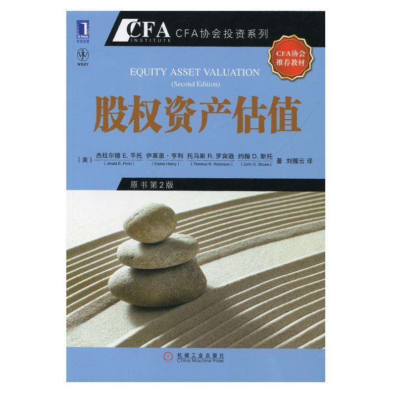 【正版书籍】 股权资产估值 (美)平托　等著,刘醒云　译 机械工业出版社