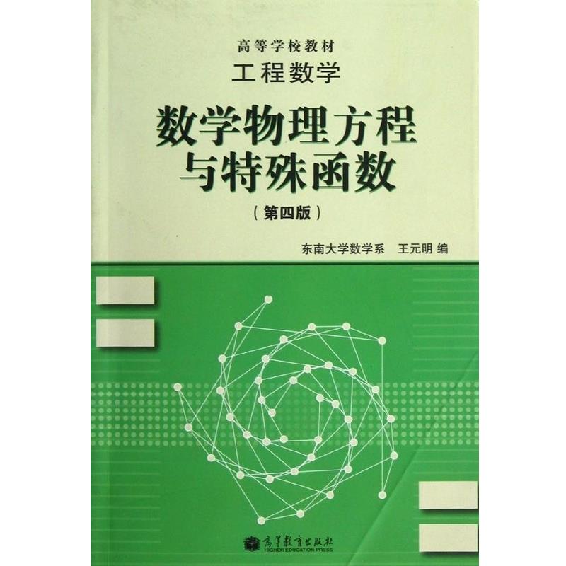【正版书籍】 工程数学:数学物理方程与特殊函数 王元明 编 高等教育出版社