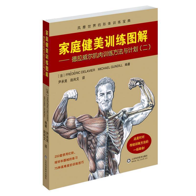 【正版书籍】 家庭健美训练图解 德拉威尔 (Frederic Delavier) 山东科学技术出版社