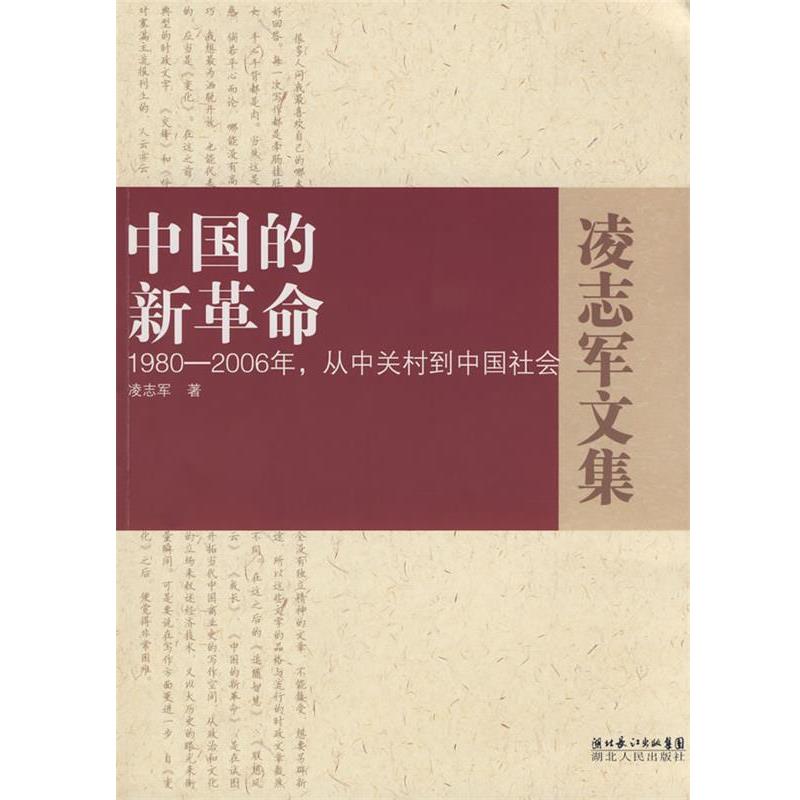 【正版书籍】 中国的新革命－1980－2006年，从中关村到中国社会 凌志军 著 湖北人民出版社