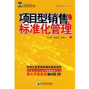 【正版书籍】 项目型销售与标准化管理 丁兴良 等著 经济管理出版社