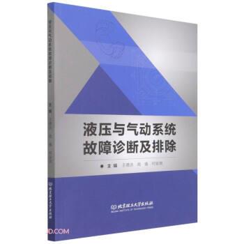 【正版书籍】 液压与气动系统故障诊断及排除 王德洪,周慎,何安琪 编 北京理工大学出版社