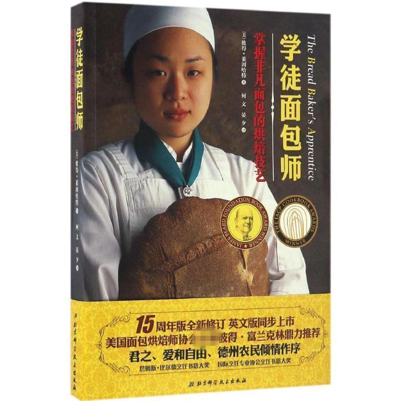 【正版书籍】 学徒面包师 [美] 彼得莱因哈特 著,何文,晏夕 译 北京科学技术出版社