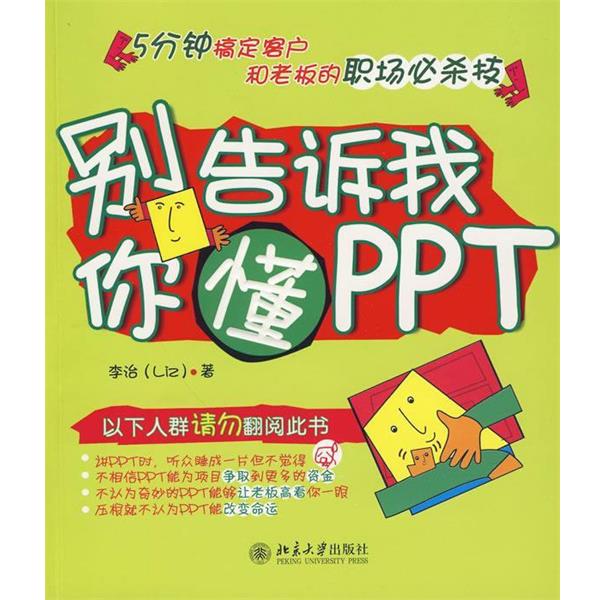 【正版书籍】 别告诉我你懂PPT 李治 著 北京大学出版社