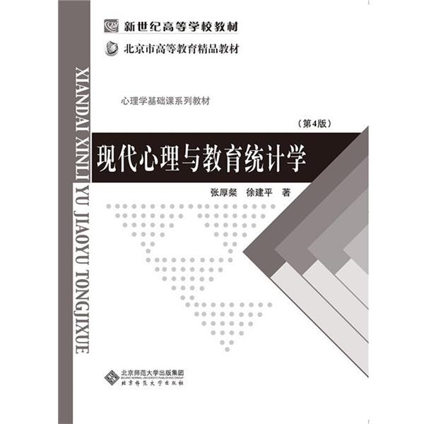 【正版书籍】 现代心理与教育统计学 张厚粲,徐建平 北京师范大学出版社