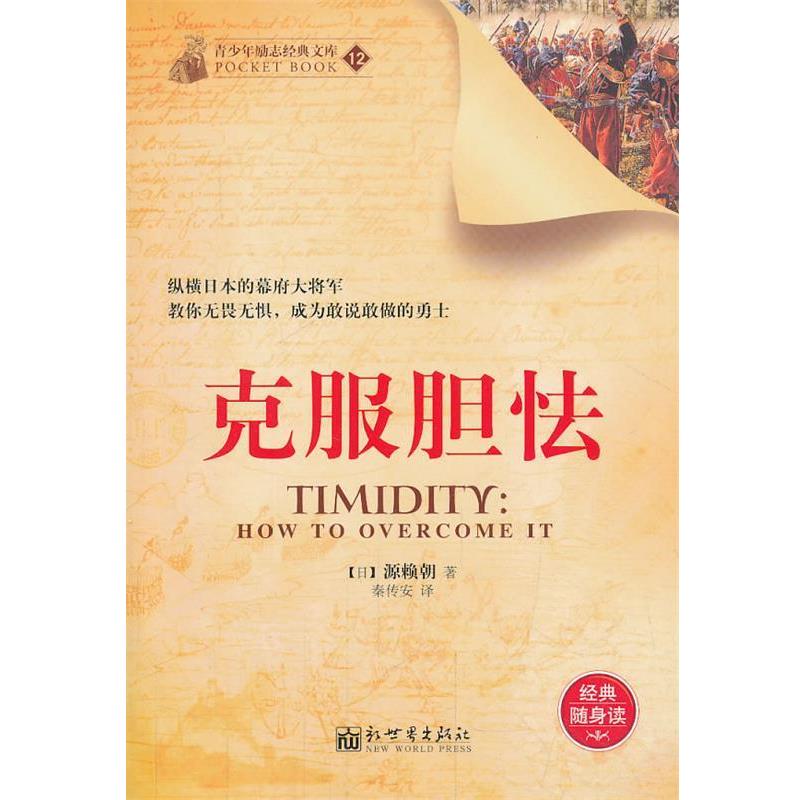 【正版书籍】 克服胆怯 (日)源赖朝,秦传安 新世界出版社