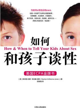 【正版书籍】 如何和孩子谈性 [美]斯坦顿·琼斯,[美]布伦娜·琼斯(Stanton & Brenna Jones),根基教育机构 江西人民出版社