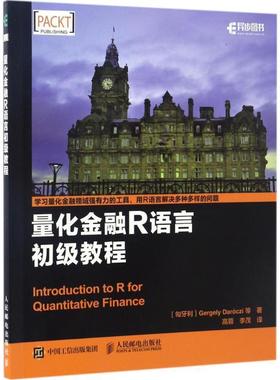 【正版书籍】 量化金融R语言初级教程 [匈牙利] Gergely Darczi 盖尔盖伊 等 人民邮电出版社