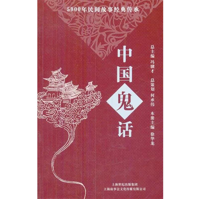 【正版书籍】 中国鬼话-5000年民间故事经典传承丛书 《故事会》编辑部 编