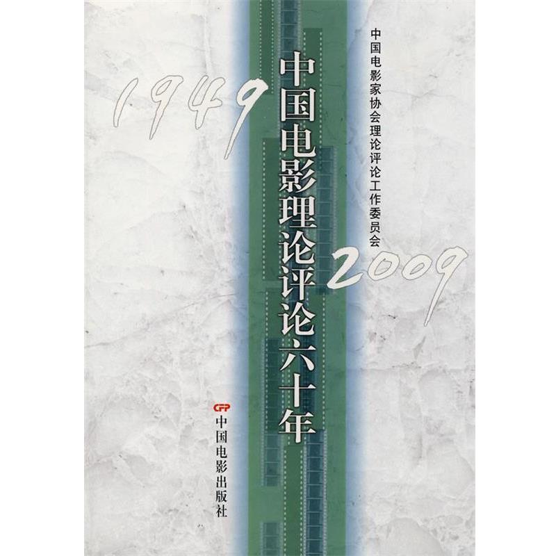 【正版书籍】 中国电影理论评论六十年 中国电影家协会理论评论工作委员会 编 中国电影出版社