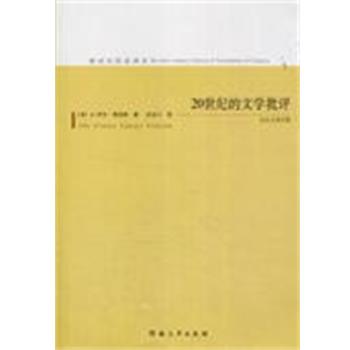 【正版书籍】 20世纪的文学批评 [法]让-伊夫·塔迪埃 河南大学出版社