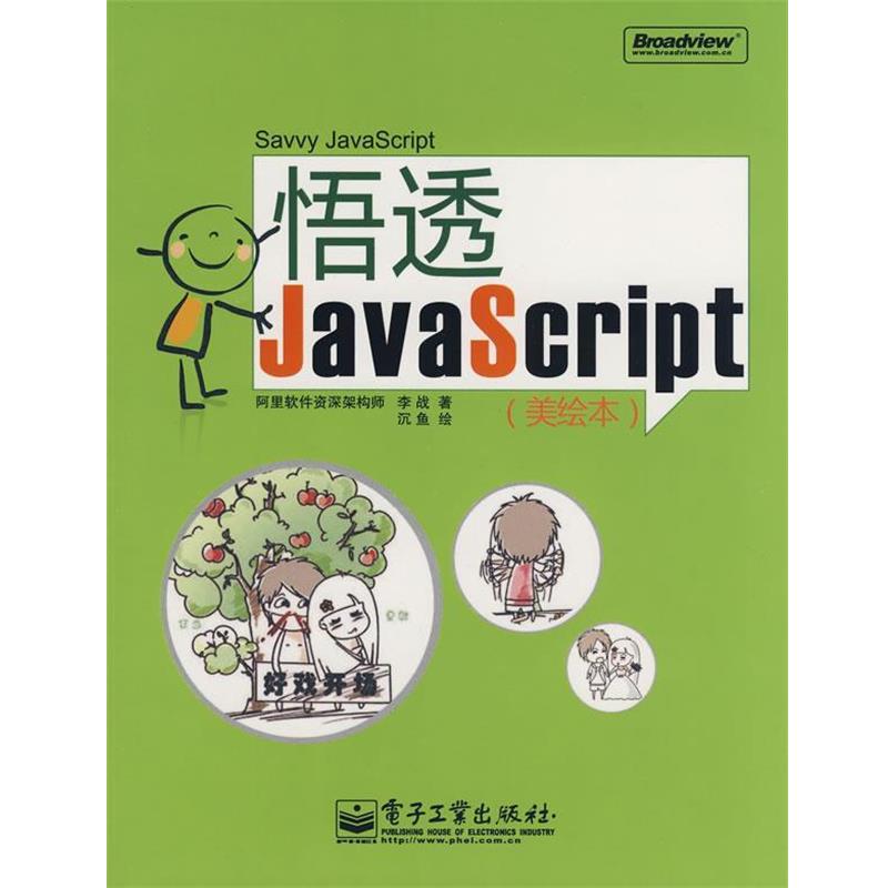 【正版书籍】 悟透JavaScript 李战　著 电子工业出版社