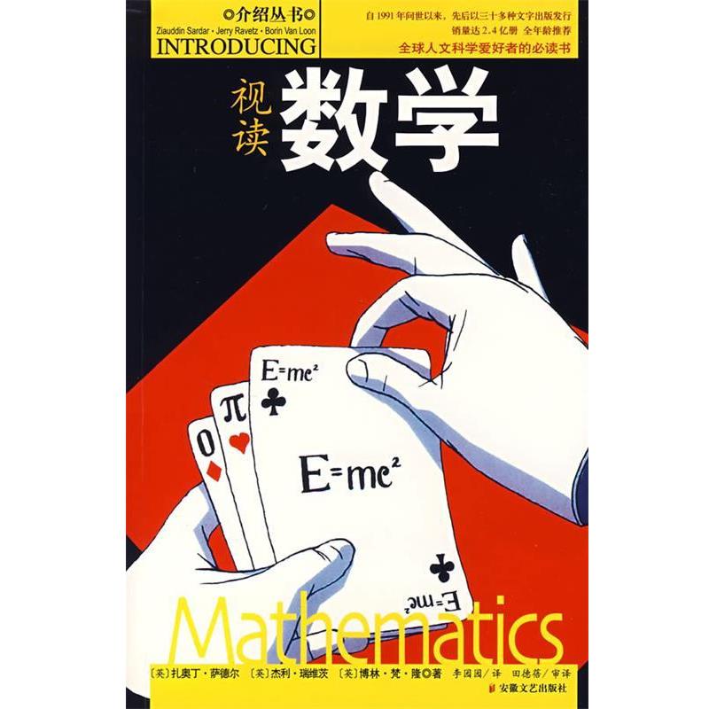【正版书籍】 视读数学 (英)扎奥丁·萨德尔,(英)杰利·瑞维茨,(英)博林·梵 安徽文艺出版社