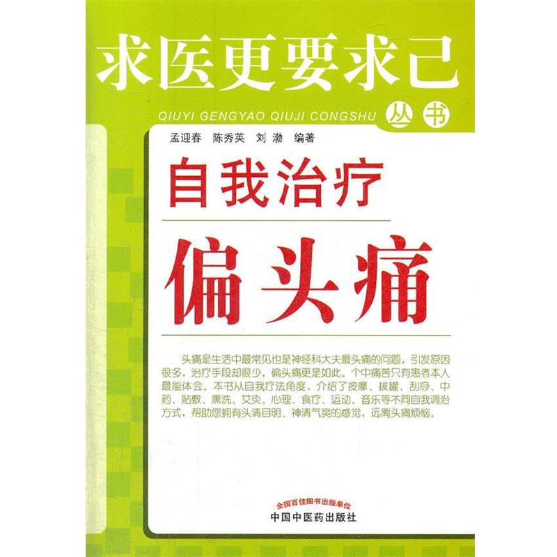【正版书籍】 自我治疗偏头痛---求医更要求己 孟迎春 等编著 中国中医药出版社