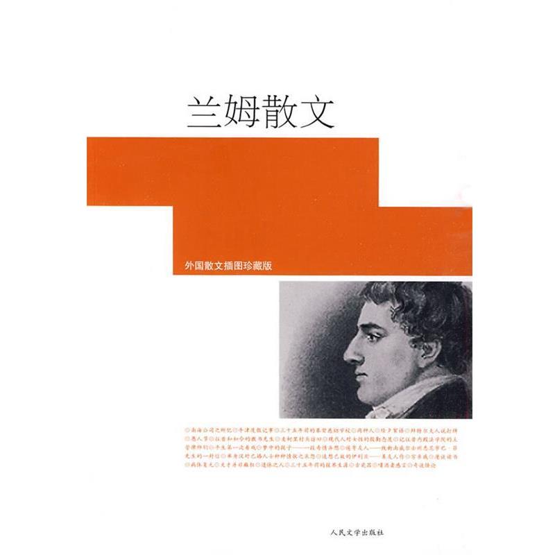 【正版书籍】 兰姆散文 (英)兰姆　著,李育超　译 人民文学出版社