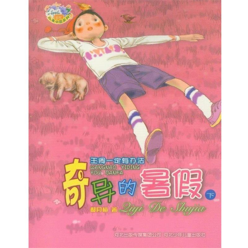 【正版书籍】 王闹有办法:奇异的暑假 郝月梅 河北少年儿童出版社