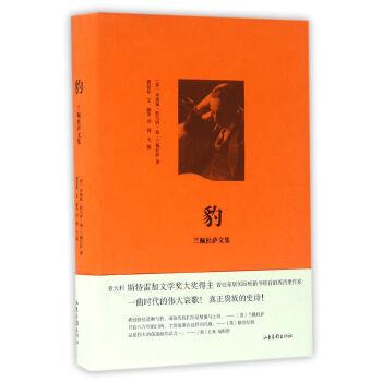 【正版书籍】 豹 朱塞佩·托马西·迪·兰佩杜萨, 费慧茹, 艾敏 山东画报出版社