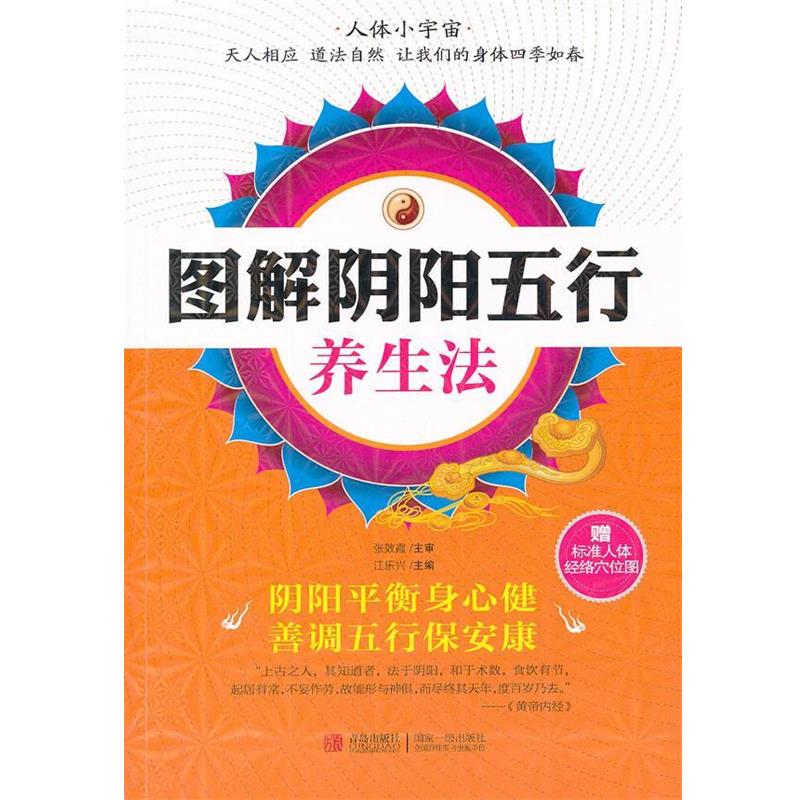 【正版书籍】 图解阴阳五行养生法 江乐兴 编 青岛出版