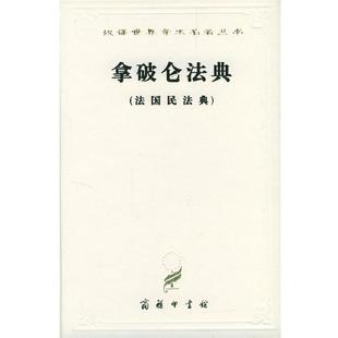 【正版书籍】 汉译世界学术名著丛书：拿破仑法典 李浩培,吴传颐,孙鸣岗 译 商务印书馆