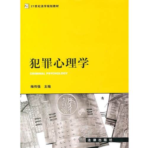 【正版书籍】 犯罪心理学 梅传强　主编 法律出版社