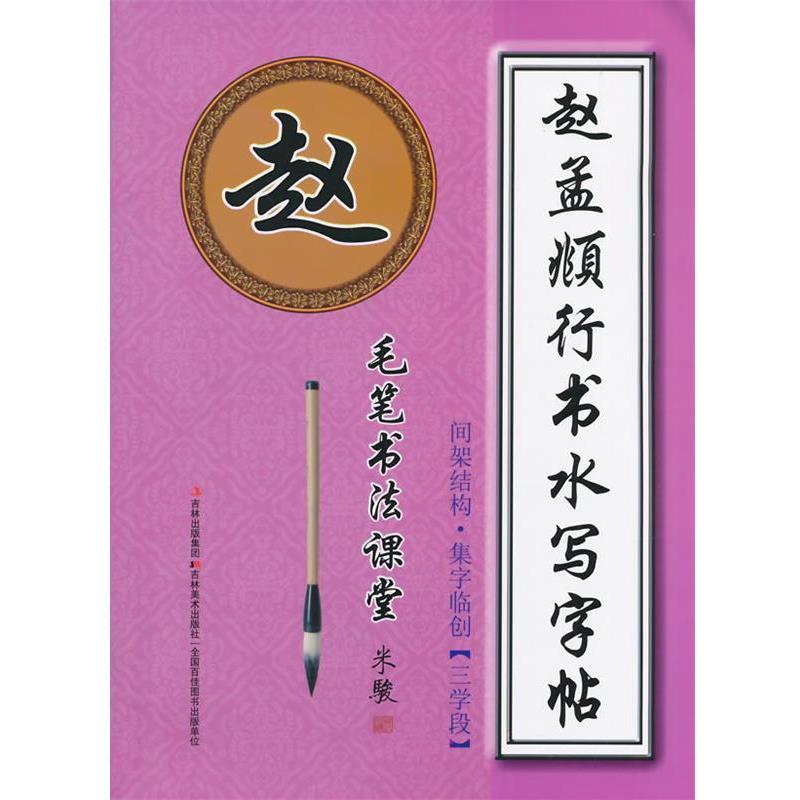 【正版书籍】 毛笔书法课堂·赵孟頫楷书水写字帖:间架结构·集字临创 米骏　编 吉林美术出版社