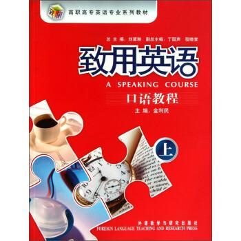 【正版书籍】 高职高专英语专业系列教材:致用英语口语教程上 金利民,刘黛琳,丁国声 等 编 外语教学与研究出版社