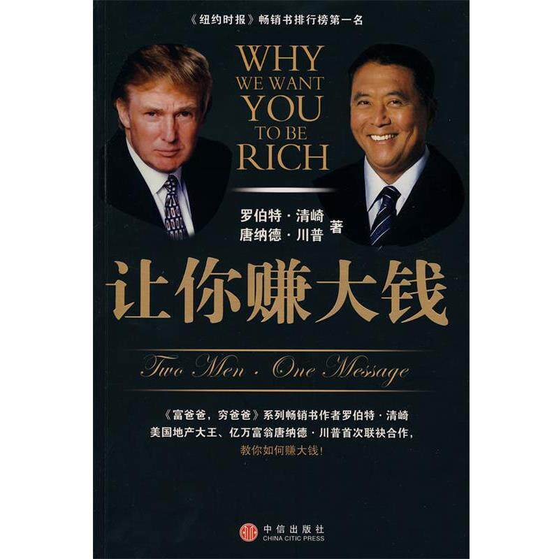【正版书籍】 让你赚大钱 (美)清崎,(美)川普　著,陈琇玲,陈正芬　译 中信出版社