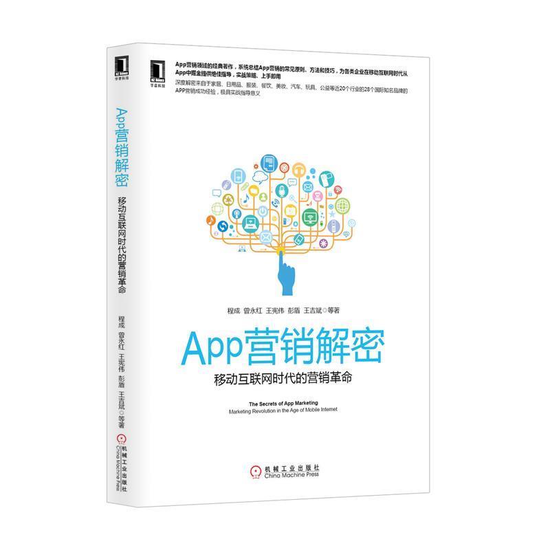 【正版书籍】 App营销解密:移动互联网时代的营销革命 程成 等 机械工业出版社