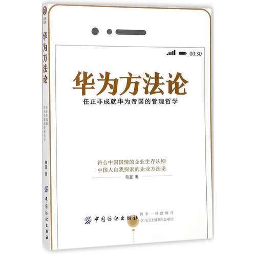 【正版书籍】 华为方法论:任正非成就华为帝国的管理哲学 陈昱 著 中国纺织出版社