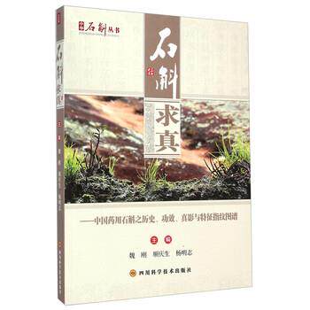 【正版书籍】 中国药用石斛之历史、功效、真影与特征指纹图谱 魏刚,顺庆生,杨明志 编 四川科学技术出版社