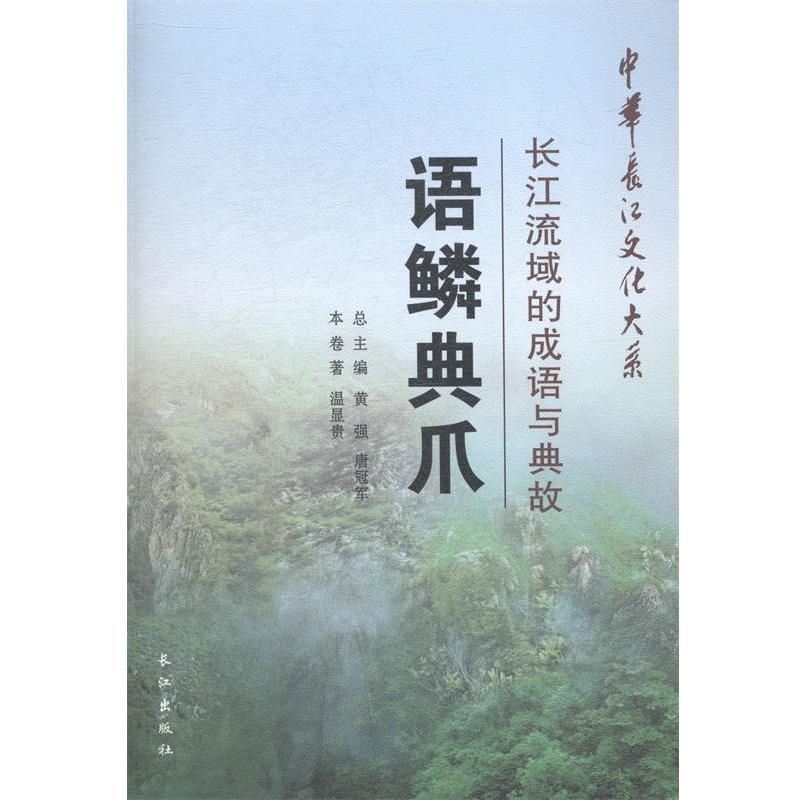 【正版书籍】 中华长江文化大系·语鳞典爪:长江流域的成语与典故 温显贵 著,黄强,唐冠军 编 长江出版社