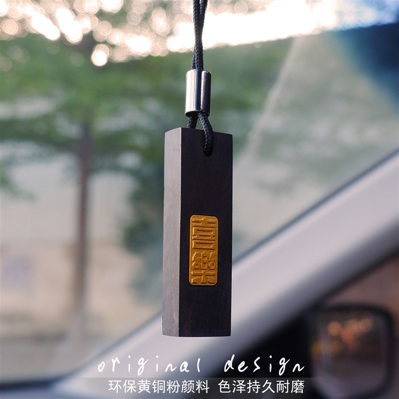 黑檀汽车保平安木车挂件装饰车载印章书法文艺后视镜创意吊饰送礼