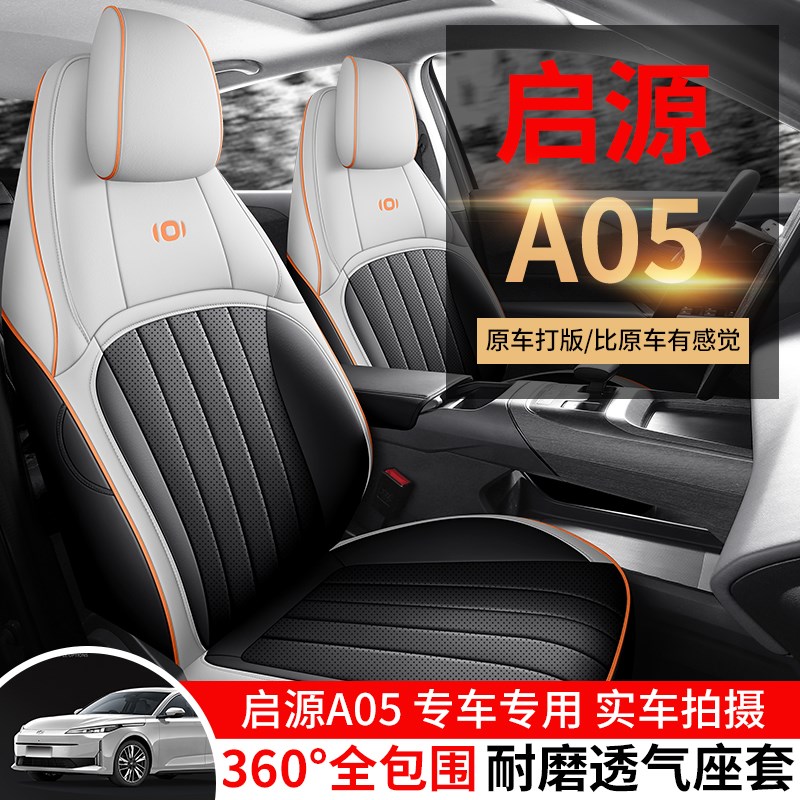 长安启源A05座椅套全包围座套四季通用内饰改装透气汽车坐垫
